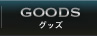 GOODS