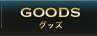 GOODS